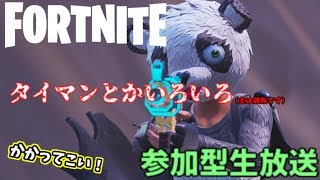 [フォートナイト]参加型！タイマンとかいろいろしたい。