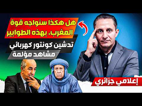 هل بهذه الطريقة سنواجه قوة المغرب