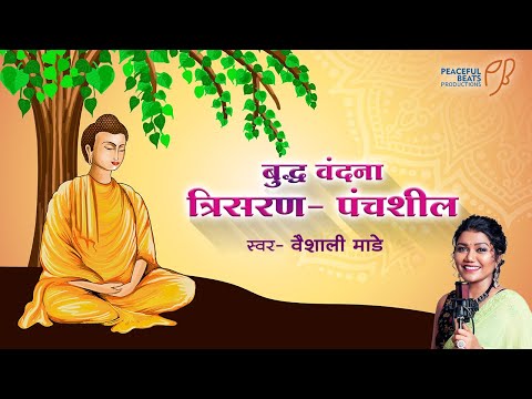 बुद्ध वंदना | Buddha Vandana | त्रीशरण पंचशील | Vaishali Made | Buddha Superhit Song