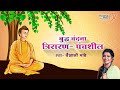 बुद्ध वंदना Buddha Vandana त्रीशरण पंचशील Vaishali Mad