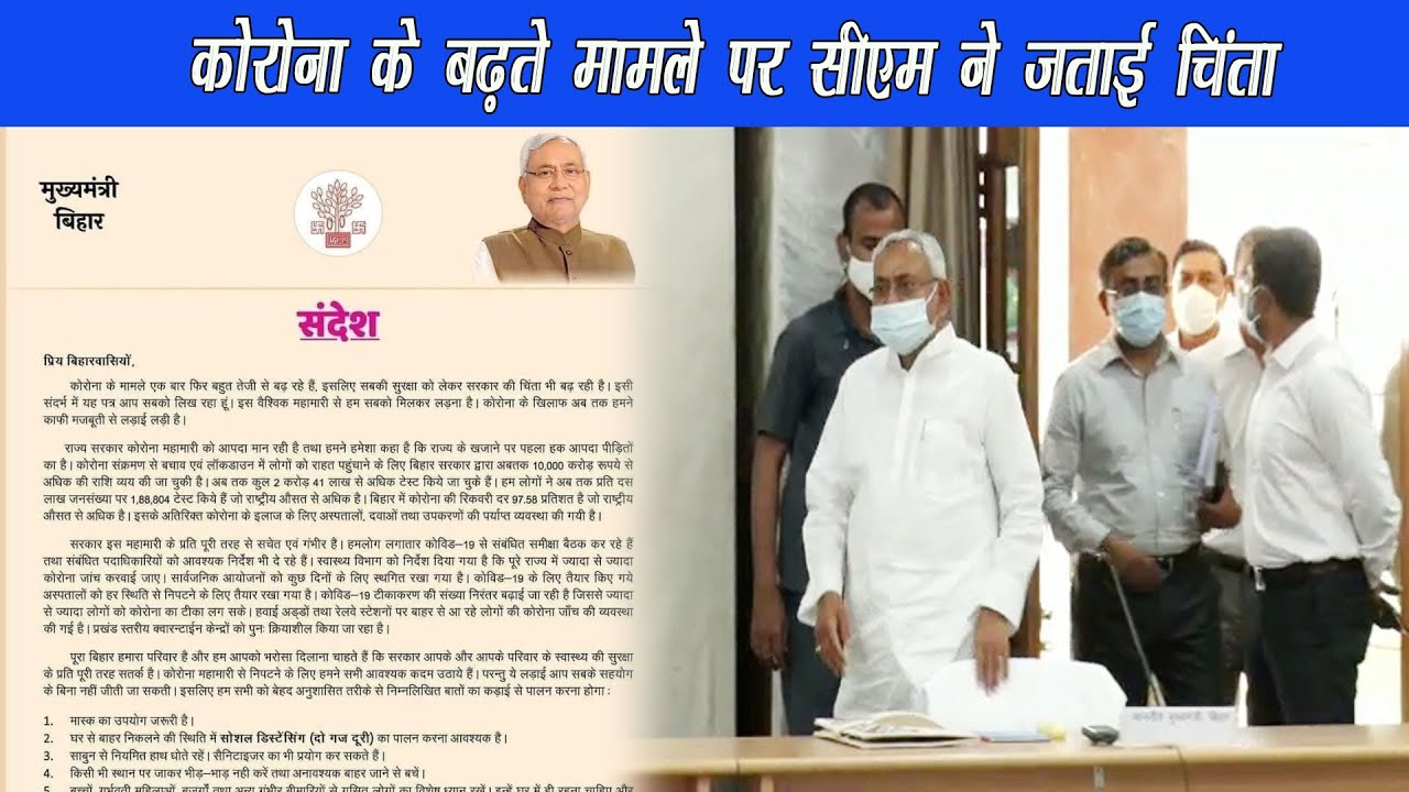 कोरोना के बढ़ते प्रकोप के बीच नीतीश कुमार ने बिहारवासियों के नाम लिखा खुला पत्र |