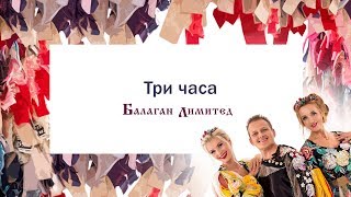 Music video thumbnail preview for Балаган Лимитед - Три часа (Audio) by Балаган Лимитед