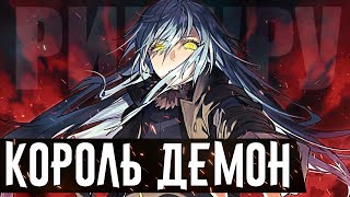 Как Римуру стал Демоном Владыкой▪Месть царству Фармас и спасение Шион▪О моём перерождении в слизь
