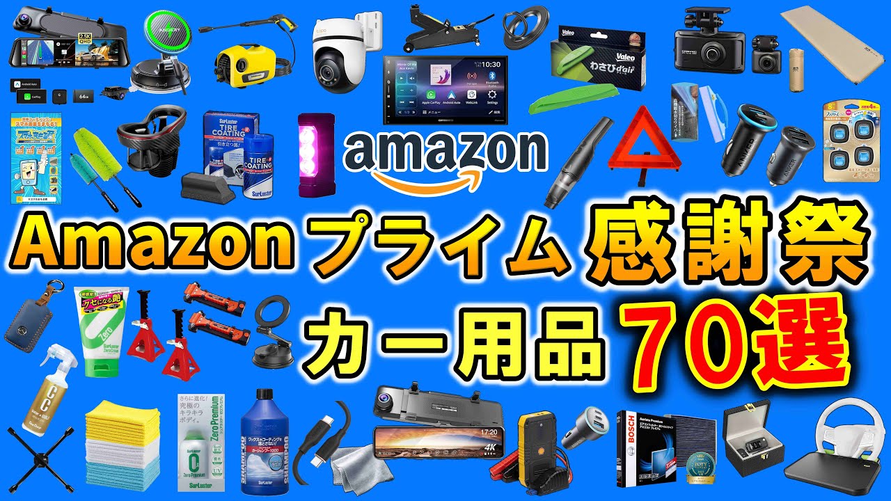 【カー用品】Amazonプライム感謝祭でお得に買える！オススメのカー用品70選を紹介｜車好きが本気で選んだ【カーグッズ】