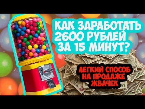 Как заработать школьнику, студенту, простой способ, деньги на жвачке. Простейший автомат с шарами