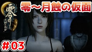 【零～月蝕の仮面～】PS4リマスター版を実況プレイ！！【＃03】