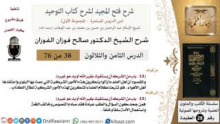 صورة 38 من 76/شرح فتح المجيد لشرح كتاب التوحيد/السؤال والطلب من العبادة/صالح الفوزان/العقيدة/كبار العلماء