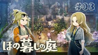 命の代償…？#3 【ほの暮しの庭】