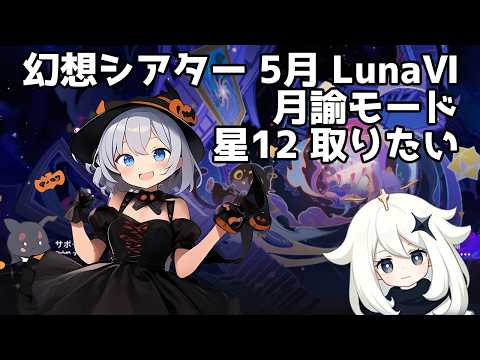 【原神】幻想シアター 5月 LunaⅥ 月諭モード 星12取りたいの【星水なな/新人Vtuber】