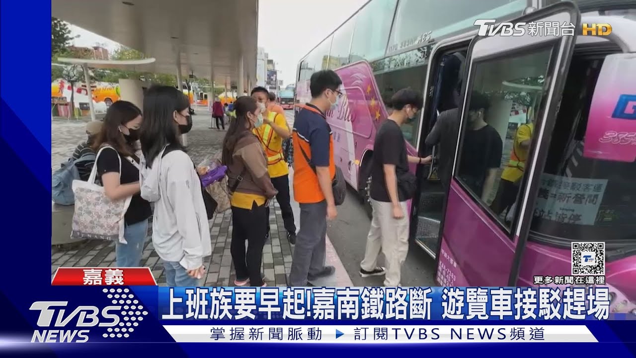 上班族要早起了!嘉南鐵路斷 遊覽車接駁趕場