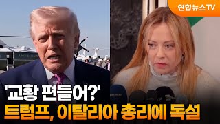 '교황 편들어?' 트럼프, 이탈리아 총리에 독설 / 연합뉴스TV (YonhapnewsTV)