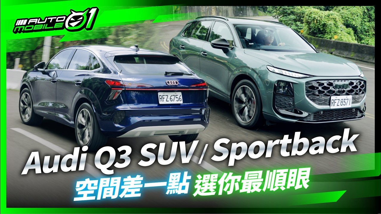 Audi Q3 SUV/Sportback｜空間差一點，選你最順眼！(4K)【Mobile01】