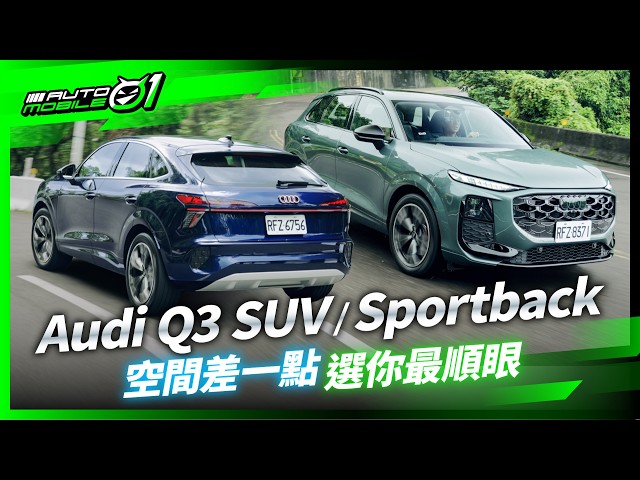 Audi Q3 SUV/Sportback｜空間差一點，選你最順眼！(4K)【Mobile01】