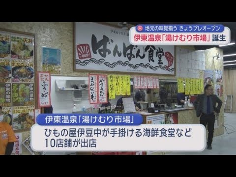YouTube Video 伊東温泉に新たなグルメスポット「湯けむり市場」が誕生　プレオープンイベントが開かれる　静岡・伊東市
