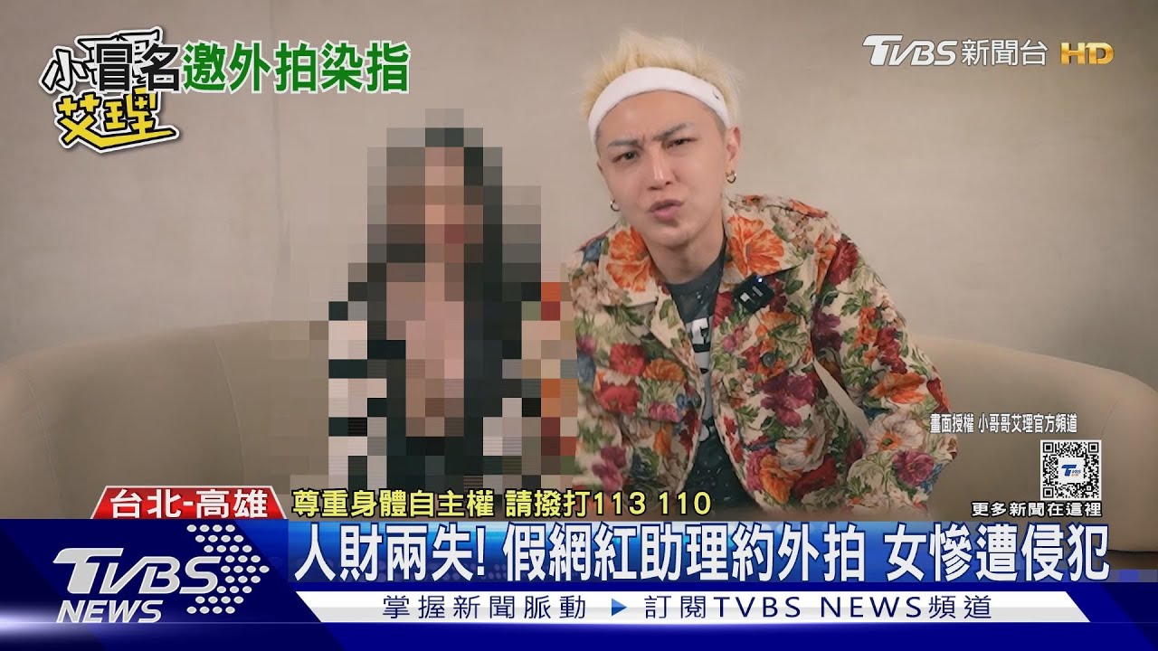 人財兩失！男假扮小哥哥艾理「助理」約外拍　女慘遭侵犯得逞