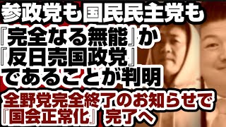 参政党も国民民主党も『完全なる◯◯』か『◯◯◯◯政党』であることが判明　全野党完全終了のお知らせで『国会正常化』完了へ　【野党審議拒否問題】2026年7月2日