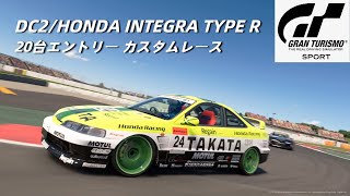 GTスポーツ/カタロニアサーキット　DC2/INTEGRA TYPE R　20台エントリーカスタムレース！