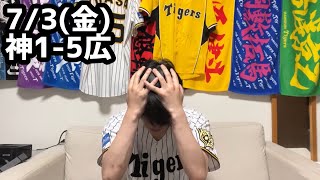 7/3(金)広島戦ハイライト【大竹5失点】【2安打のみ】【頭痛】