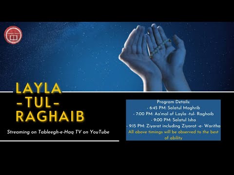 Aa'mal - e - Layla - tul - Raghaib - Rajab Night 7, 1442 / February 18, 2021