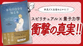 【🌈衝撃の真実🌈】"本当の自分を知る本 不安、迷い、執着から解放され、自由自在に生きるたったひとつの方法" をご紹介します!【奥平亜美衣さんの本:スピリチュアル・量子力学・引き寄せなどの本をご紹介】