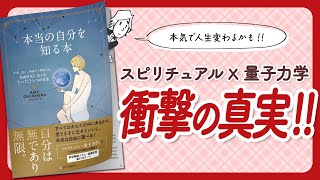  - 【🌈衝撃の真実🌈】"本当の自分を知る本　不安、迷い、執着から解放され、自由自在に生きるたったひとつの方法" をご紹介します！【奥平亜美衣さんの本：スピリチュアル・量子力学・引き寄せなどの本をご紹介】