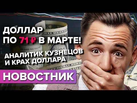 Доллар по 71 в марте. Аналитик предрек крах доллара.