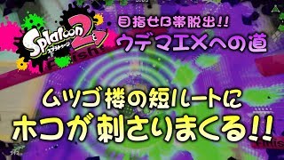 ムツゴ楼の短ルートにホコが刺さりまくる!!　目指せB帯脱出!!ウデマエXへの道【A帯】【ガチホコ】【スプラトゥーン2底辺】【実況】