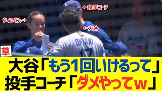 大谷翔平「もう１回投げれるって」ウィルさん・投手コーチ「ダメやってｗ」