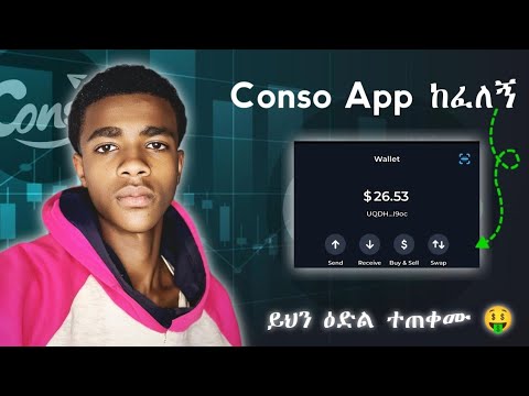 እንዴት ከ ኮንሶ app ብር እናውጣ? ከ ኮንሶ app ብር በwallet አወጣጥ?  How to withdrawal conso app ||  Nebiyu Lema