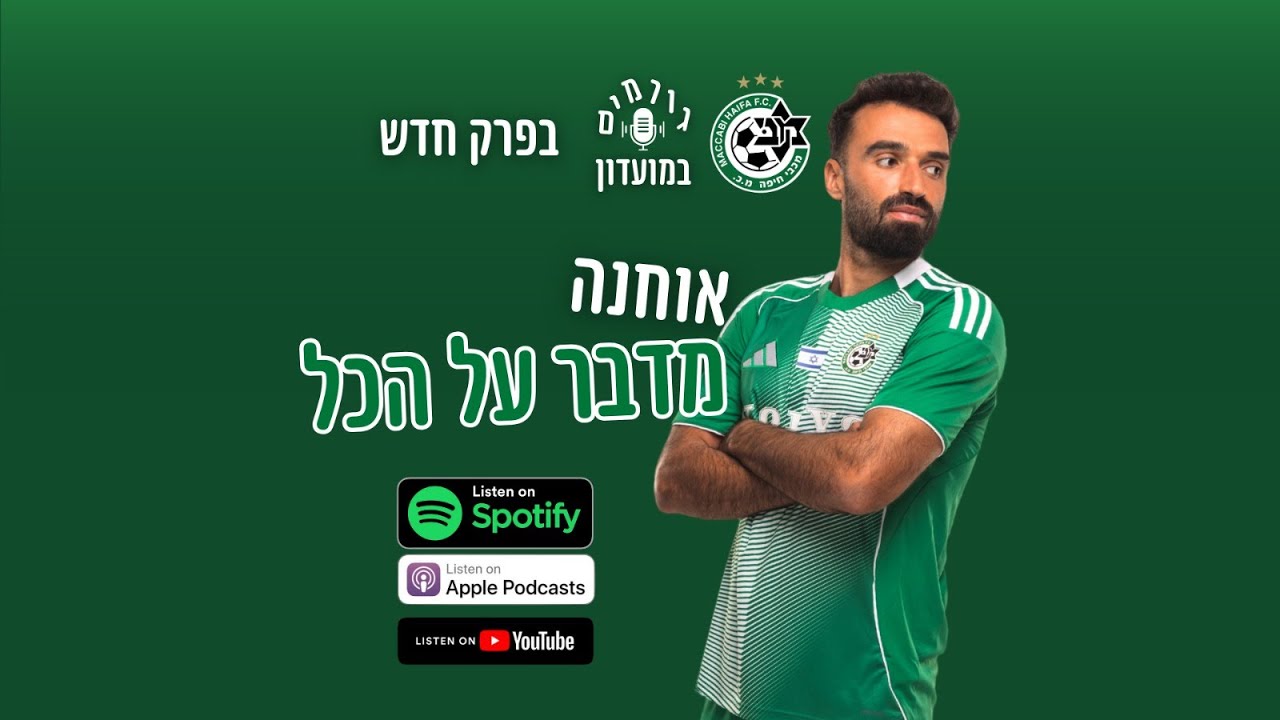 גורמים במועדון פרק 33 | מיכאל אוחנה