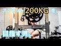 【筋トレ】スクワット200kgを目指す男。脚トレシリーズ ep5【モチベーション】