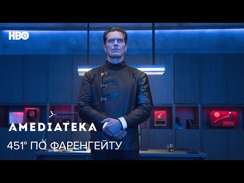 451° по Фаренгейту | Fahrenheit 451