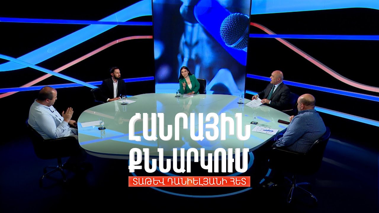 Մամուլի ազատությունն ու լրագրության որակը ՀՀ-ում. Հանրային քննարկում Տաթև Դանիելյանի հետ