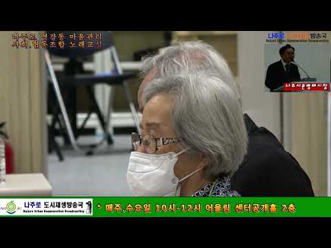 나주로영강동마을관리사회적협동조합 노래교실