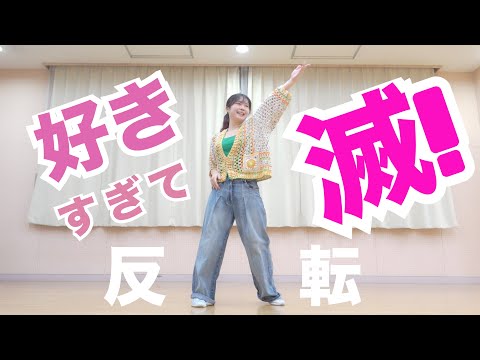 Inversion｜I love you so much! Dance M!LK (Dance Practice Mirrored)