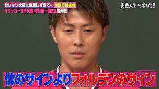 元サッカー日本代表 柿谷曜一朗先生が「殺害予告」と「抑うつ状態」を乗り越えレジェンド集結の引退試合を迎えるまでのサッカー人生【後編】