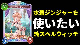 【シャドバWB】ただ水着ジンジャーを使いたい助平男のワムスペルウィッチ改良版【Shadowverse: Worlds Beyond】