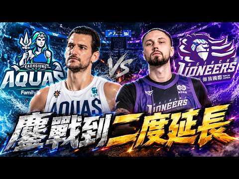 TPBL賽後直播 | 攻城獅鏖戰到二度延長，最終還是吞下敗仗，海神拿下開季首勝!