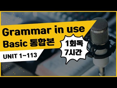 7시간 베이직 그래머 인 유즈 Unit 1~ Unit 113 연속재생 통합본 모아보기 | 보고,듣고, 따라말하기