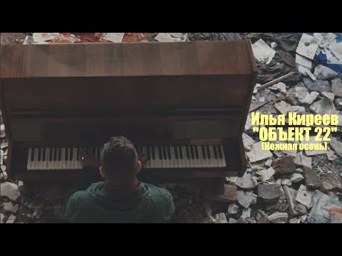 Илья Киреев - Нежная осень / Объект 22 (Official Video)