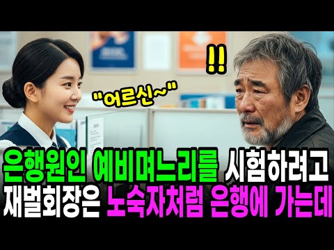 은행원인 예비며느리를 시험하려고 재벌회장은 노숙자처럼 은행에 가는데… 노후사연 | 오디오북 | 반전사연 | 감동사연