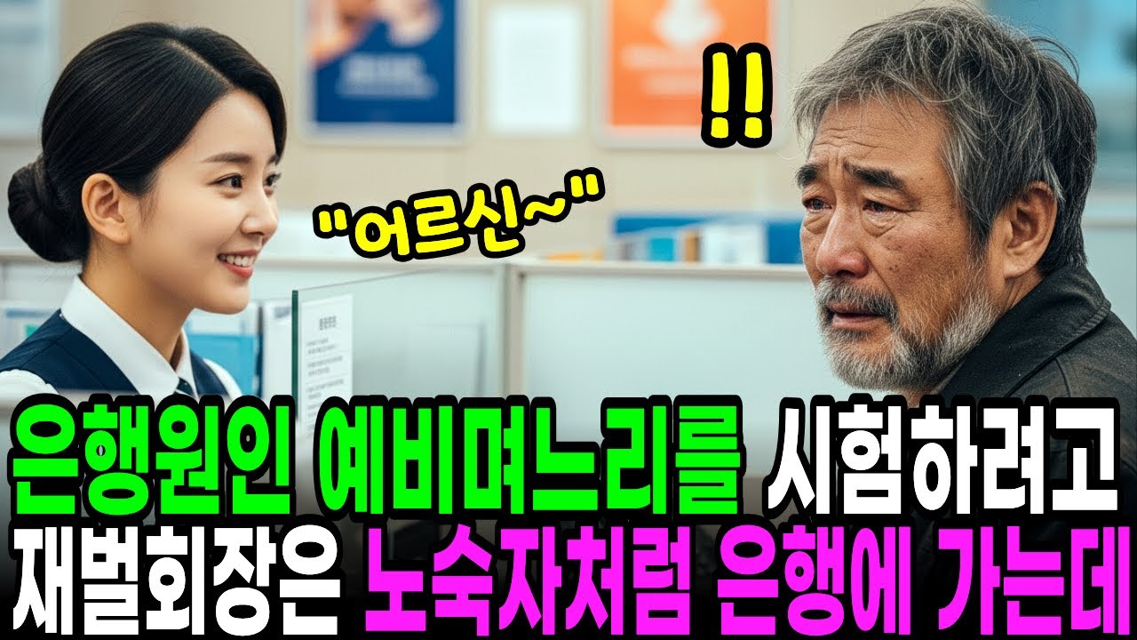 은행원인 예비며느리를 시험하려고 재벌회장은 노숙자처럼 은행에 가는데… 노후사연 | 오디오북 | 반전사연 | 감동사연