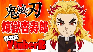 【非公式】鬼滅の刃の煉獄杏寿郎をVtuber化させてみた【鬼滅の刃】