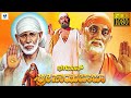 BHAGAVNA SRI SAI BABA Kannada Full Movie Om Saiprakash Sudharani Kannada Devotional Movie