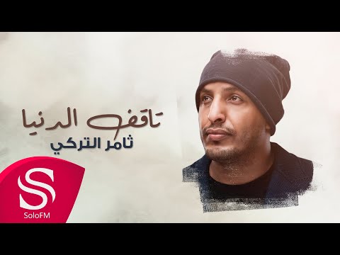 تاقف الدنيا ثامر التركي
