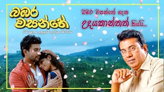 බඹර වසන්තේ ගැන උදයකාන්තත් කියයි
