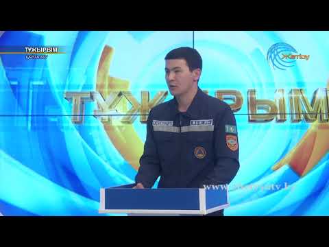 Тұжырым 'Қыс мезгіліндегі қауіпсіздік' (05. 01. 18)