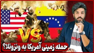 افزایش احتمال حمله زمینی آمریکا به ونزوئلا_التماس مادورو به ترامپ