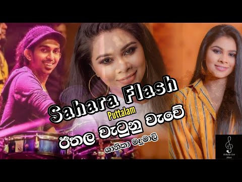 Sahara Flash Puttalam 2022 | Ithala Watunu Wawe - Shanika Madumali Live Song | Video