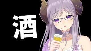 酒と背徳感【西園寺メアリ / ハニスト】のサムネイル